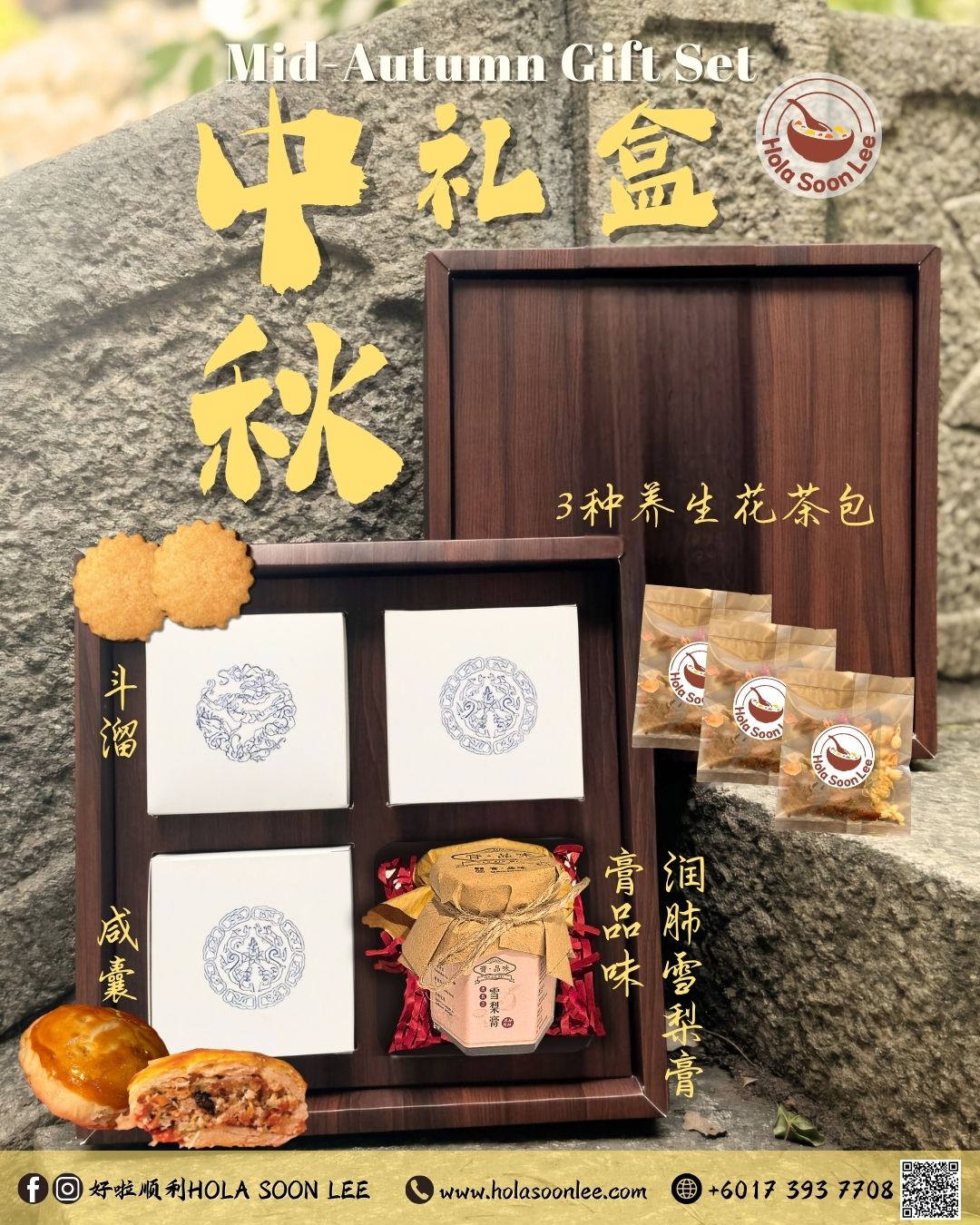 中秋礼盒 Mid-Autumn Set 2025
