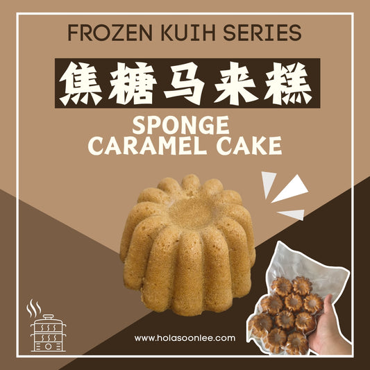 焦糖马来糕 CARAMEL SPONGE CAKE