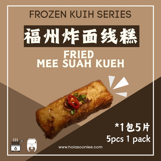 福州炸面线糕 MEE SUAH KUEH