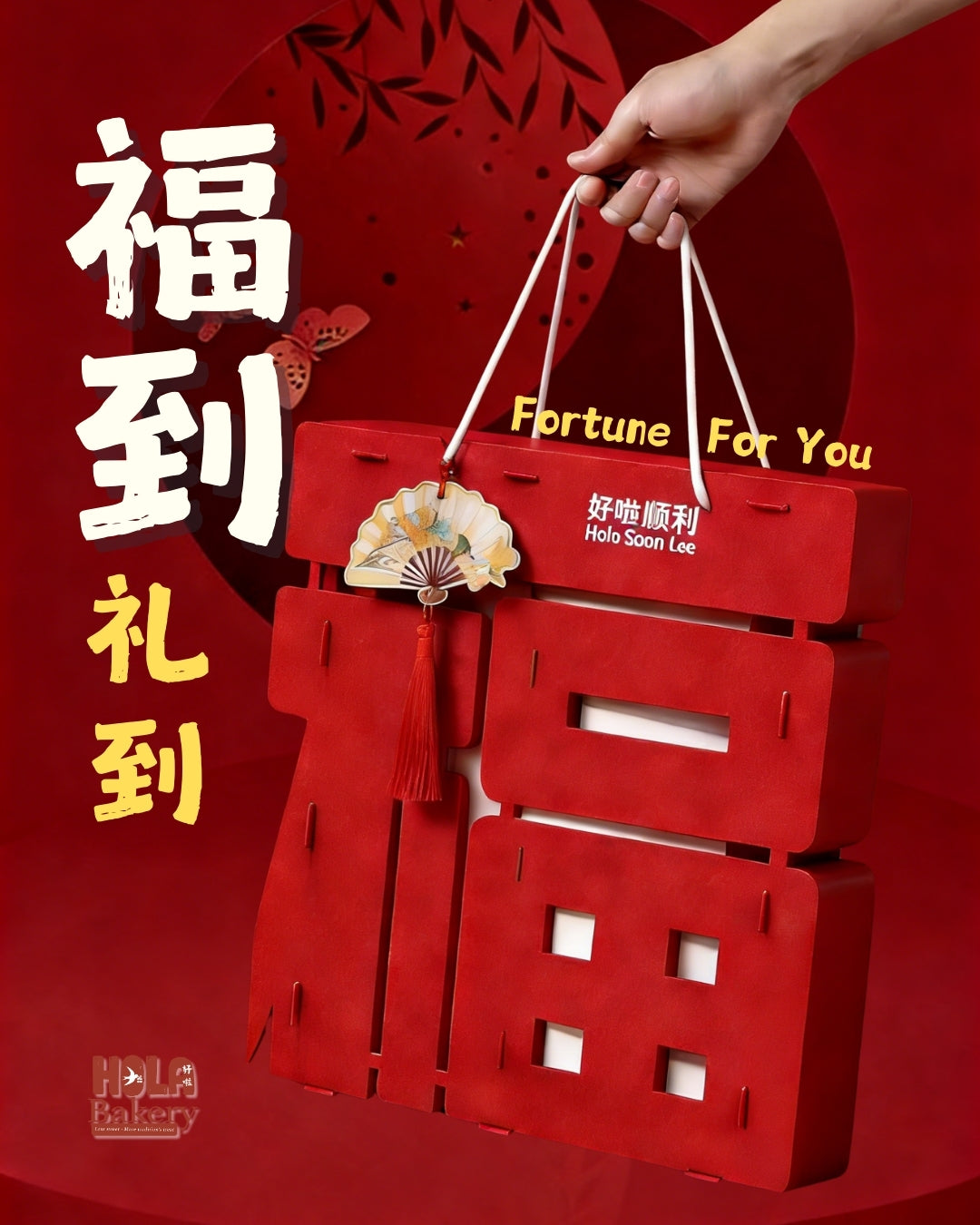 福到礼到礼盒 FORTUNE FOR YOU GIFT SET