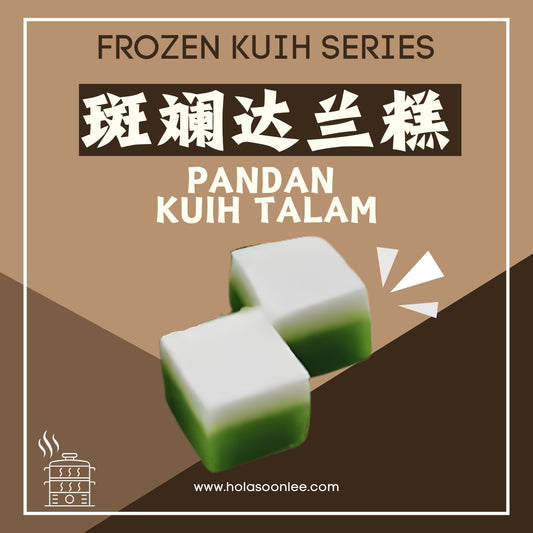 斑斓达兰糕 PANDAN KUIH TALAM