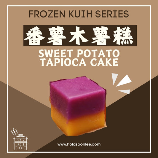 番薯木薯糕 SWEET POTATO TARO CAKE