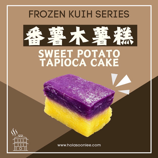番薯木薯糕 SWEET POTATO TARO CAKE