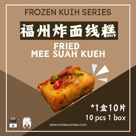 福州炸面线糕 MEE SUAH KUEH