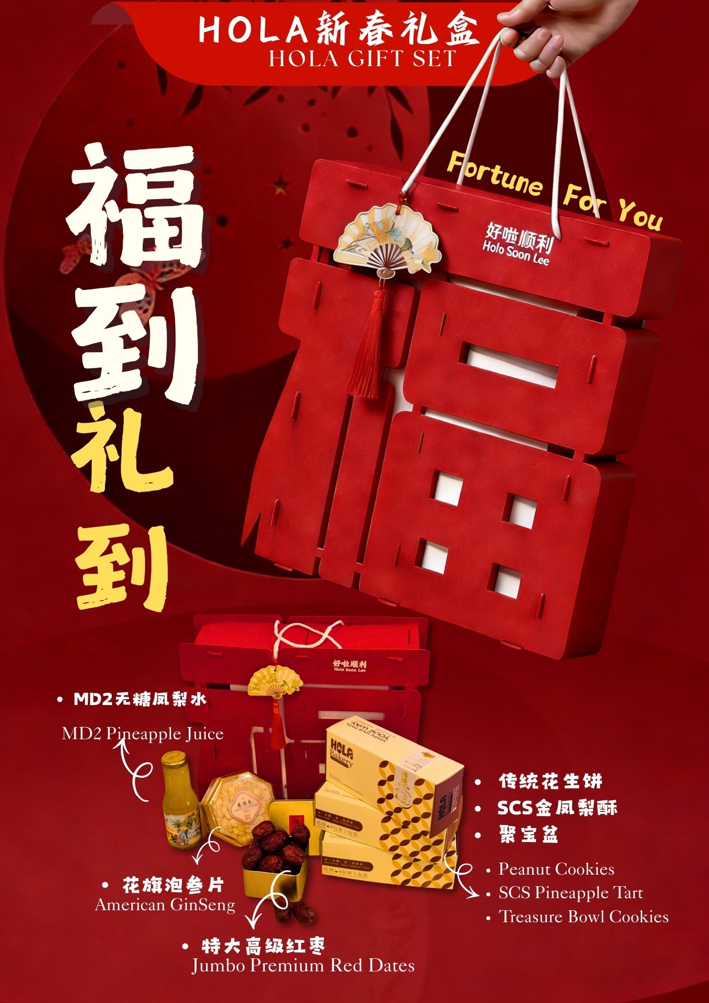 福到礼到礼盒 FORTUNE FOR YOU GIFT SET